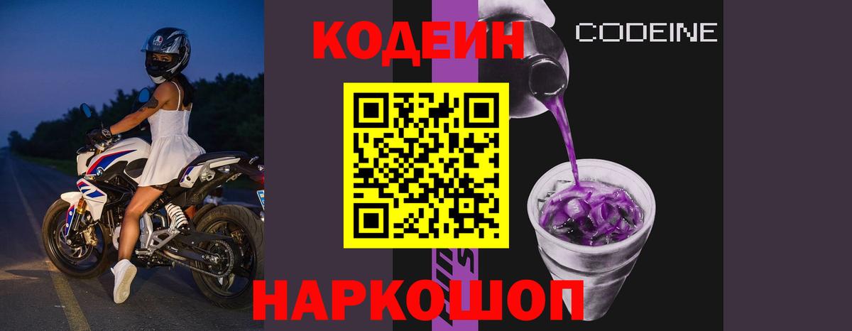 Нижнекамск  Кодеиновый сироп Lean напиток Lean (лин)  Codein Purple Drank  Вход с VPN 